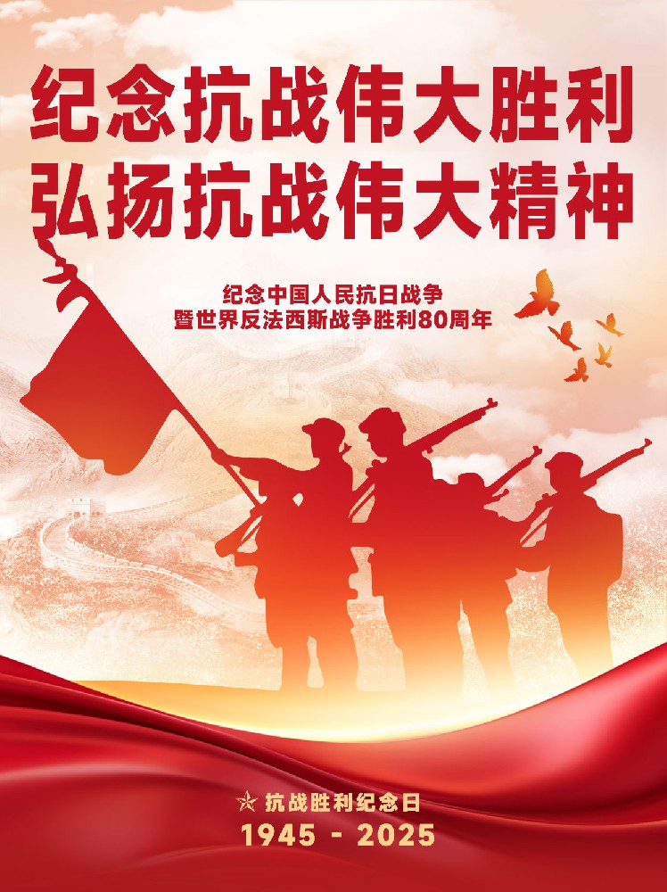 纪念中国人民抗日战争暨世界反法西斯战争胜利80周年